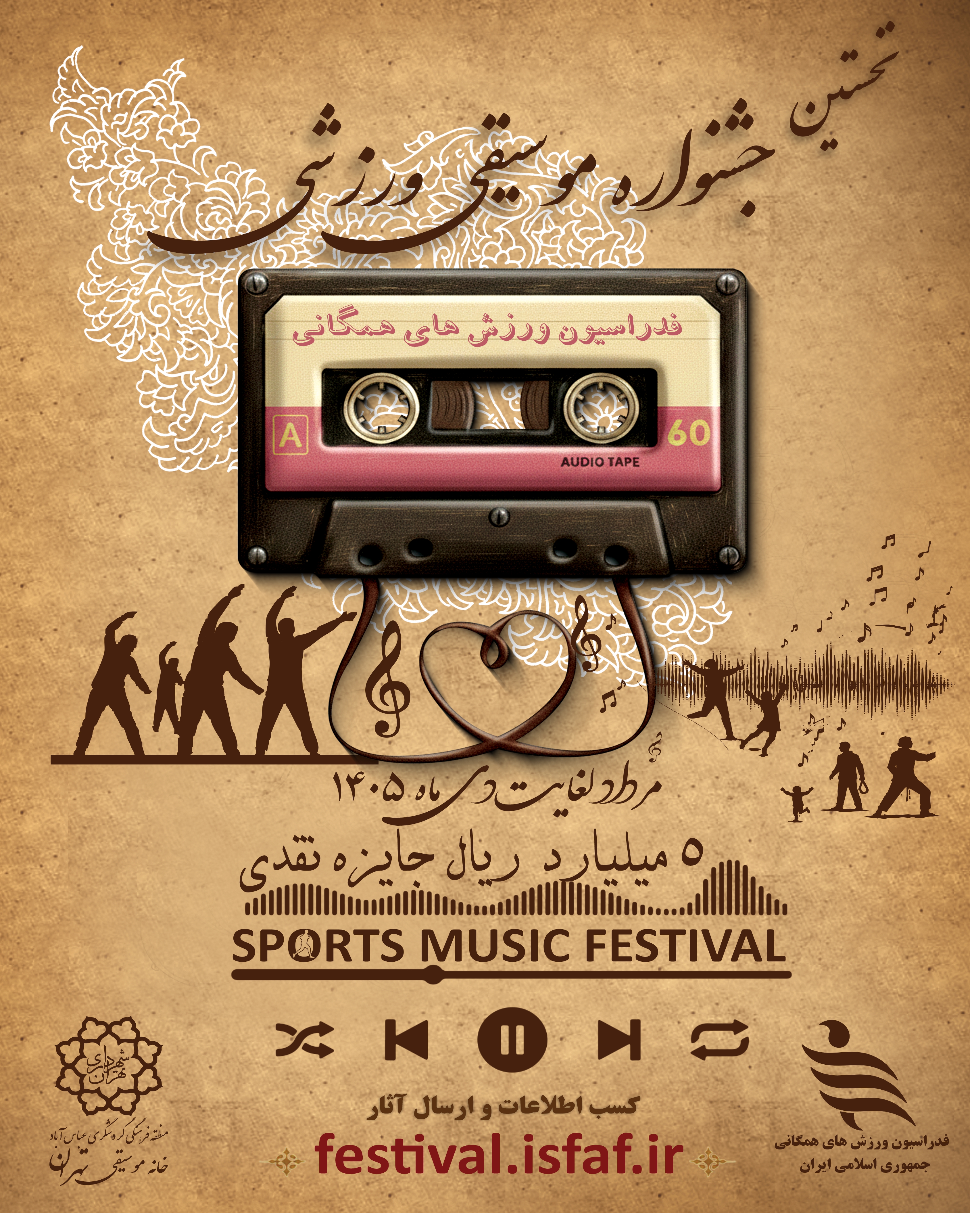 نخستین جشنواره موسیقی ورزشی