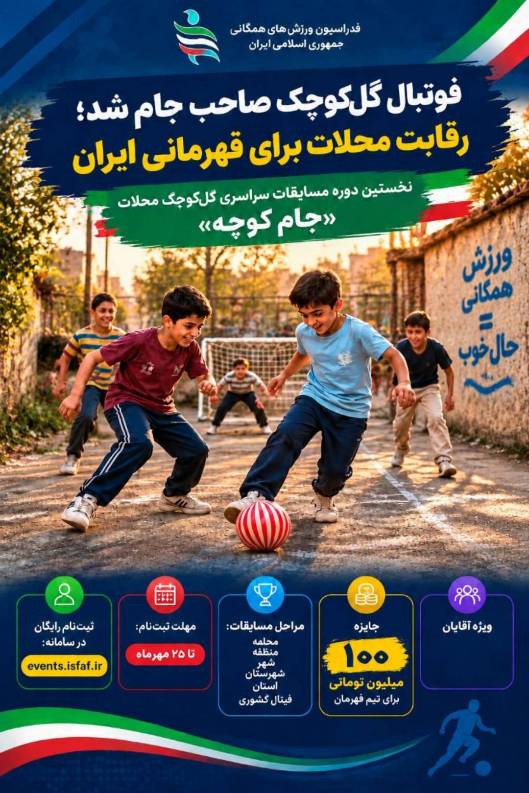 فوتبال گل‌کوچک جام کوچه