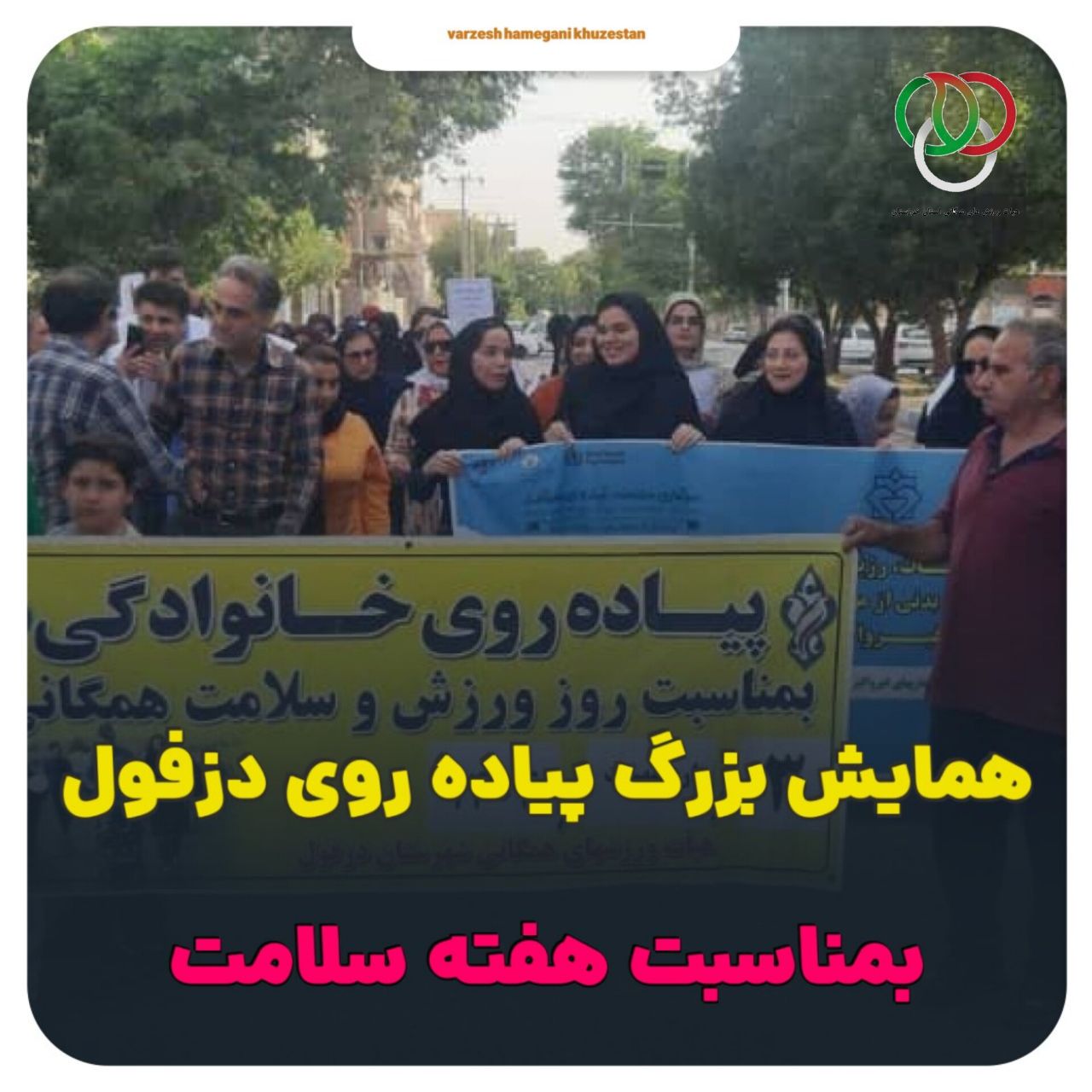  به مناسبت گرامیداشت هفته سلامت؛  برگزاری همایش پیاده‌روی عمومی در شهرستان دزفول