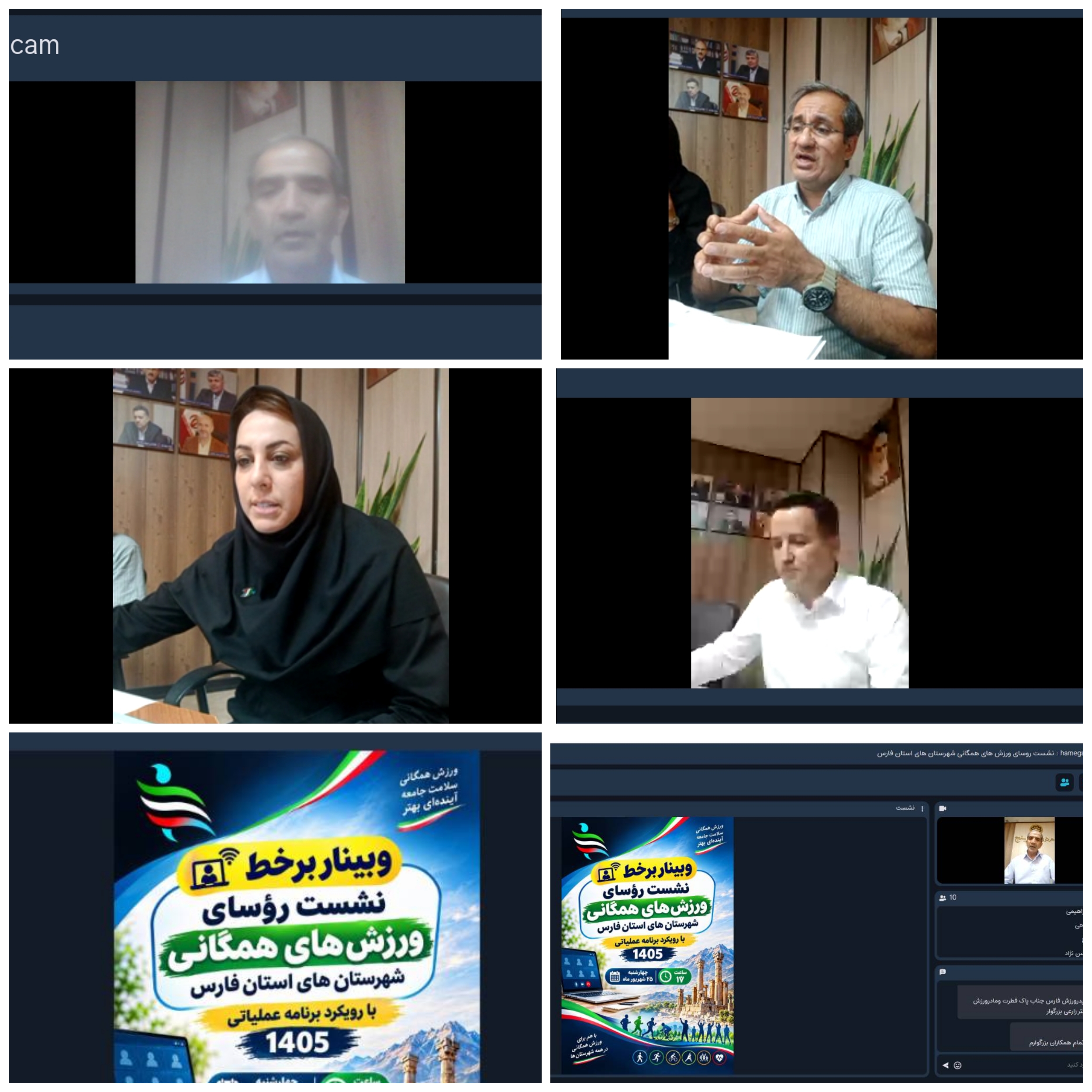 برگزاری وبینار روسای هیئت‌های ورزش‌های همگانی شهرستان‌های فارس با محوریت توسعه برنامه‌ها و ارزیابی عملکرد