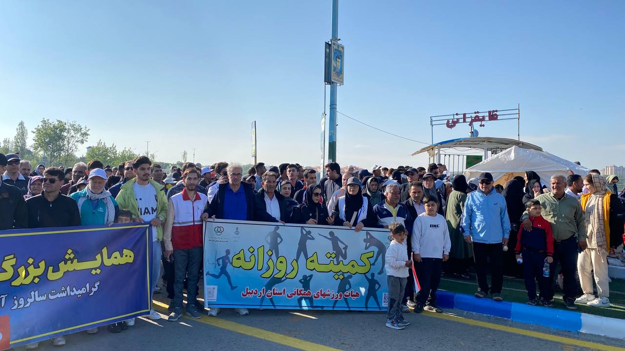 همایش بزرگ پیاده‌روی خانوادگی صبح و نشاط  اردبیل برگزار شد