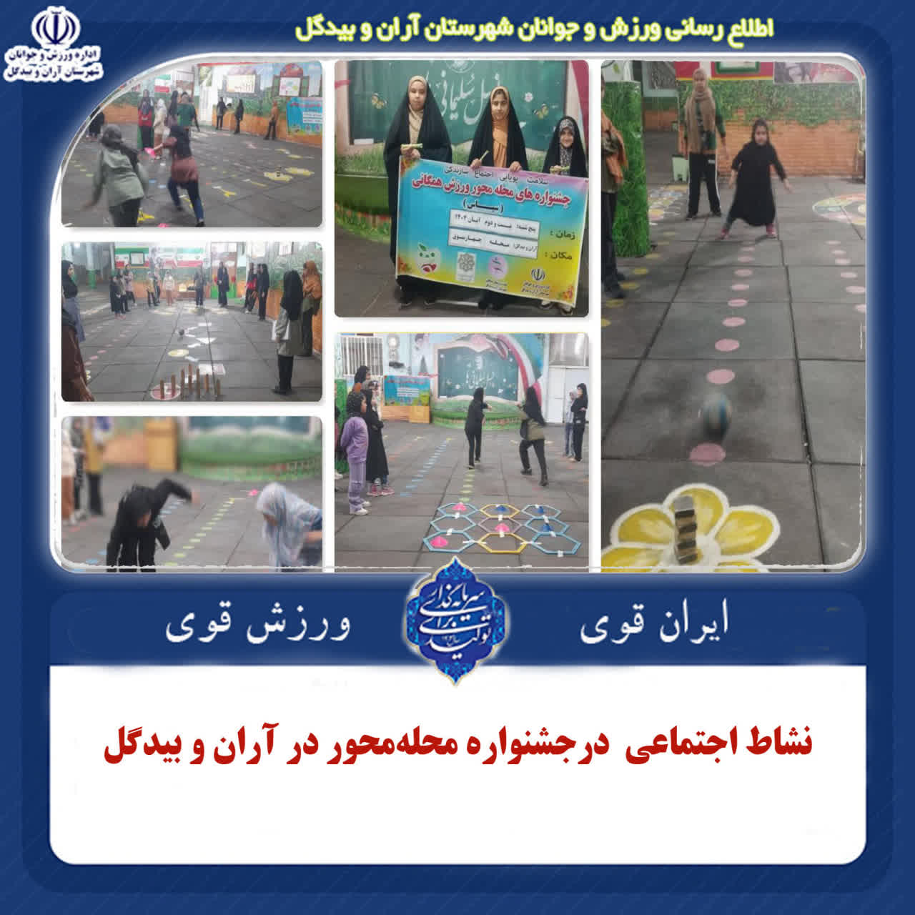 نشاط اجتماعی درجشنواره محله‌محور در آران و بیدگل