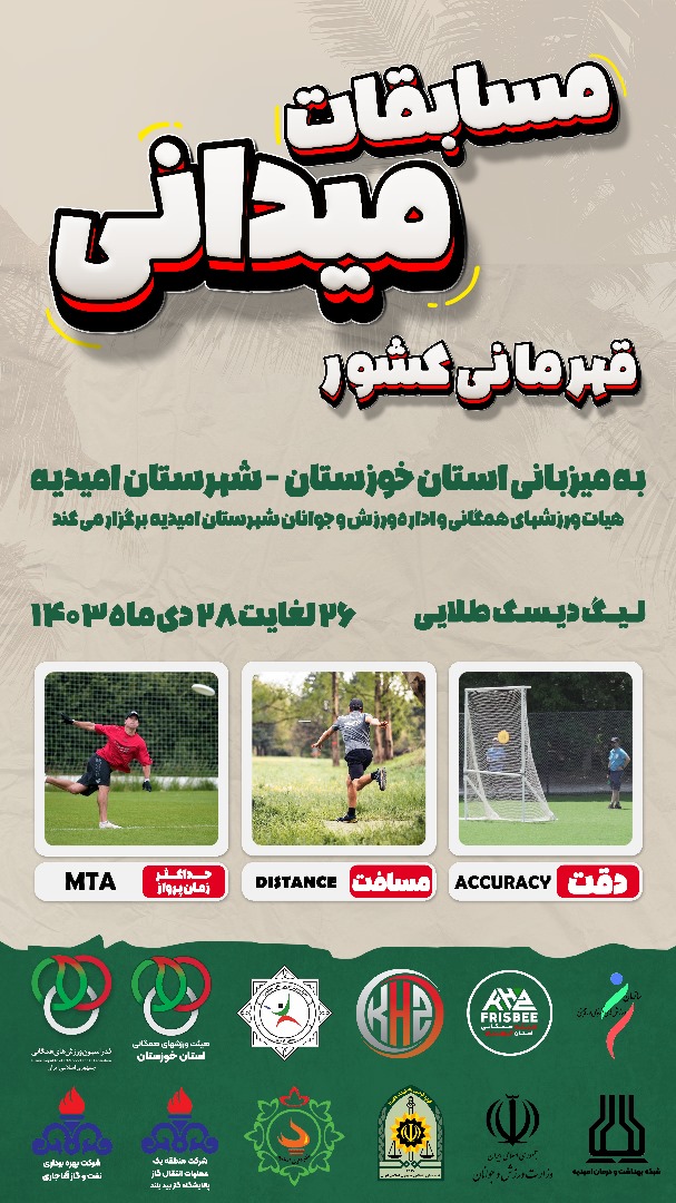 خوزستان میزبان مسابقات فریزبی قهرمانی آقایان کشور  