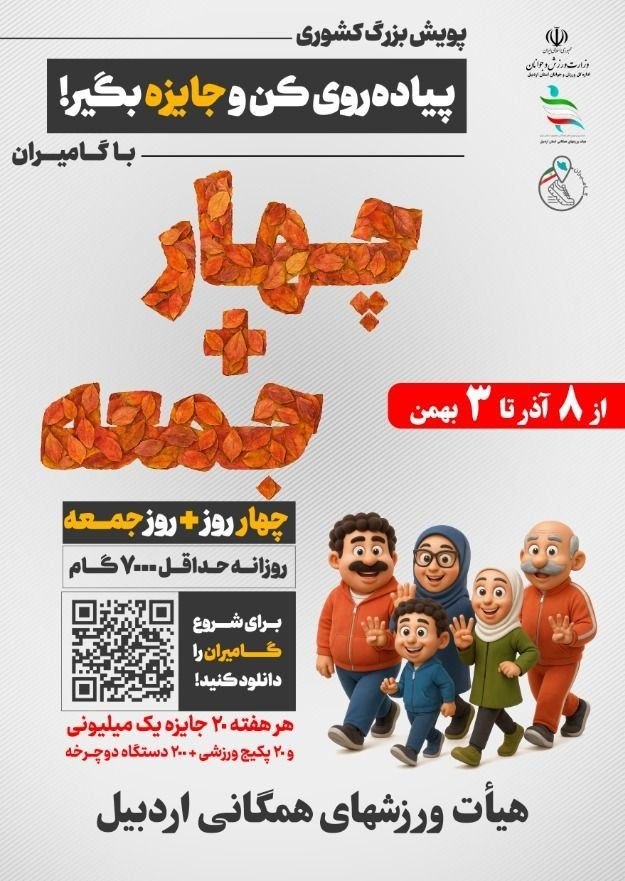 مشارکت شهروندان خلخال در پویش «4+ جمعه» گامیران؛ برندگان مشخص شدند