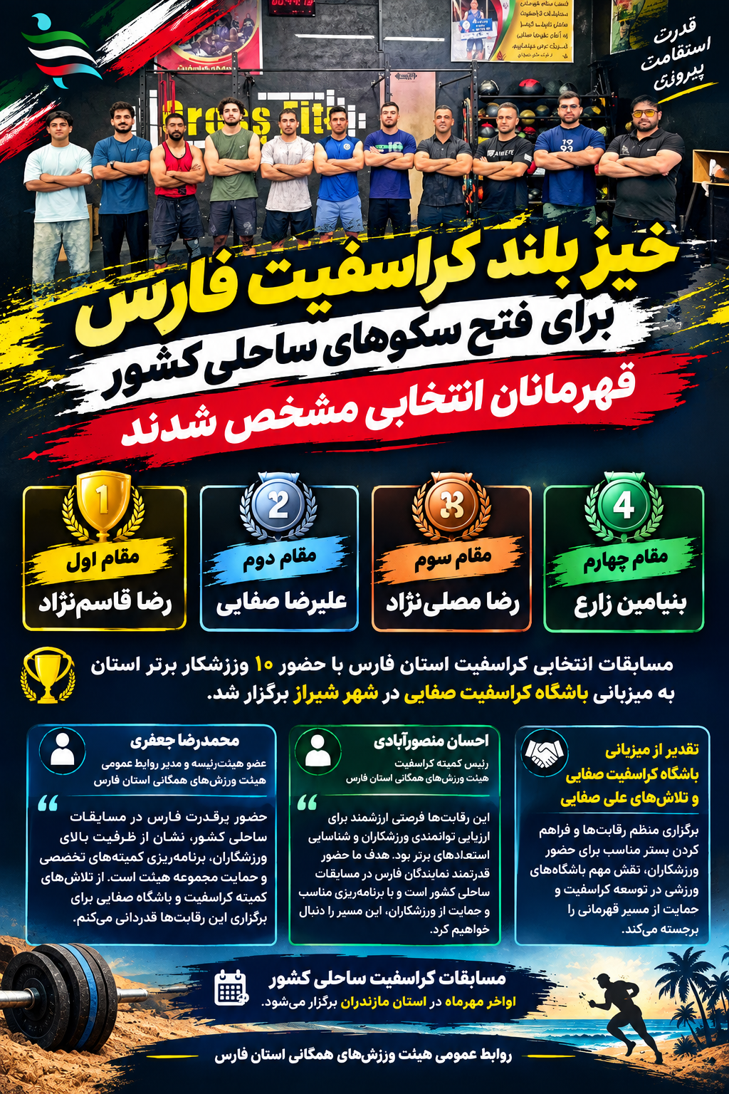 خیز بلند کراسفیت فارس برای فتح سکوهای ساحلی کشور/ قهرمانان انتخابی مشخص شدند