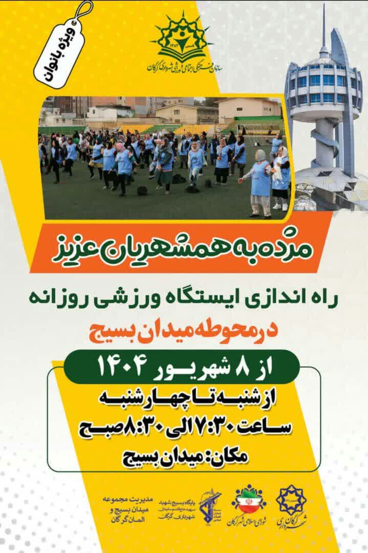 راه اندازی ایستگاه ورزشی روزانه بانوان در گرگان