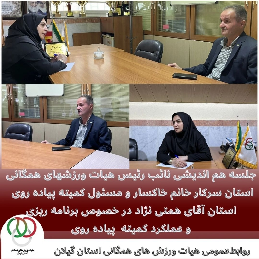   جلسه هم اندیشی نائب رئیس هیات ورزشهای همگانی استان سرکار خانم خاکسار و مسئول کمیته پیاده روی  استان آقای همتی نژاد در خصوص برنامه ریزی و عملکرد کمیته  پیاده روی  