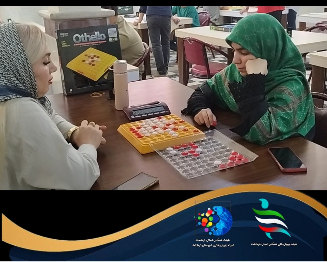 پایان مسابقات بازی‌های فکری اتللو قهرمانی استان کرمانشاه با معرفی نفرات برتر
