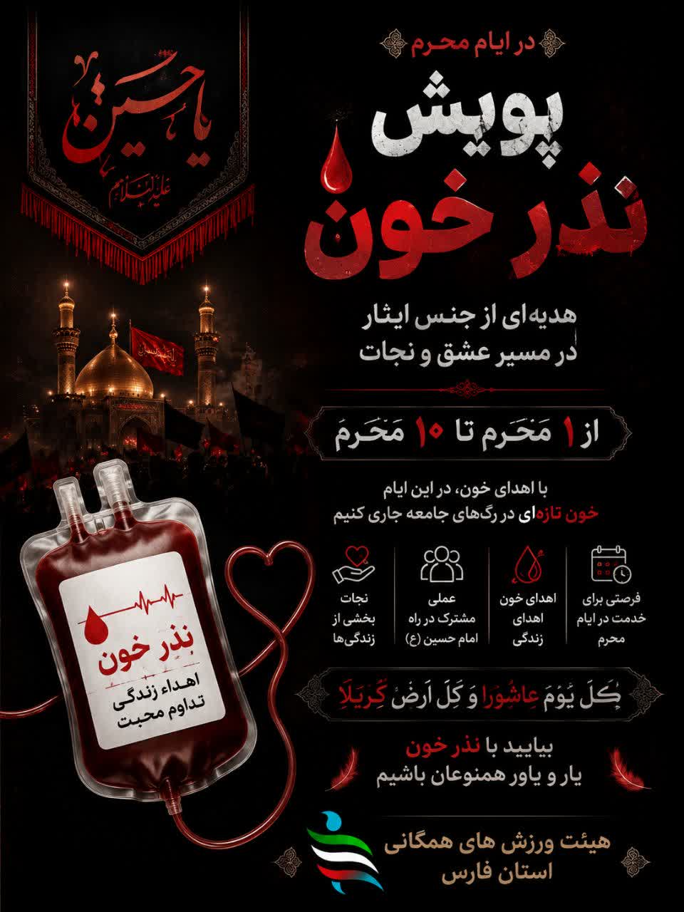 پنجمین سال پویش نذر خون ورزش همگانی فارس در محرم/ تجلی مسئولیت اجتماعی در مسیر فرهنگ عاشورا