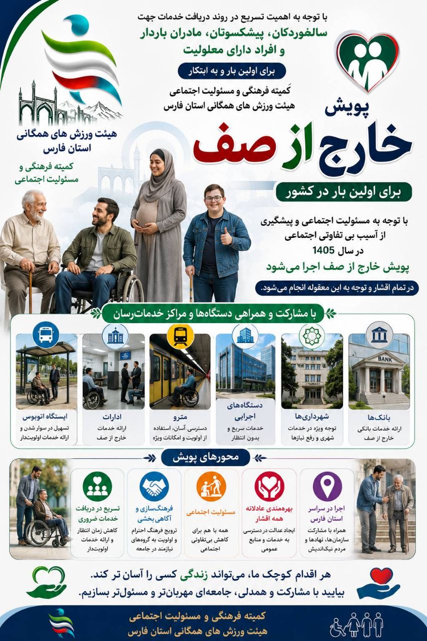 خارج از صف ، یک قدم جلوتر از نوبت، برای ساختن جامعه‌ای مسئول‌تر/ پویش (خارج از صف) با ابتکار هیئت ورزش‌های همگانی استان فارس، برای نخستین‌بار در کشور کلید می‌خورد