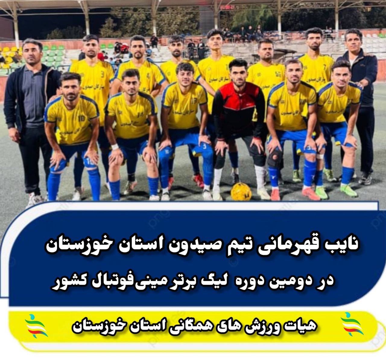 نایبقهرمانی تیم صیدون خوزستان در لیگ برتر مینیفوتبال کشور