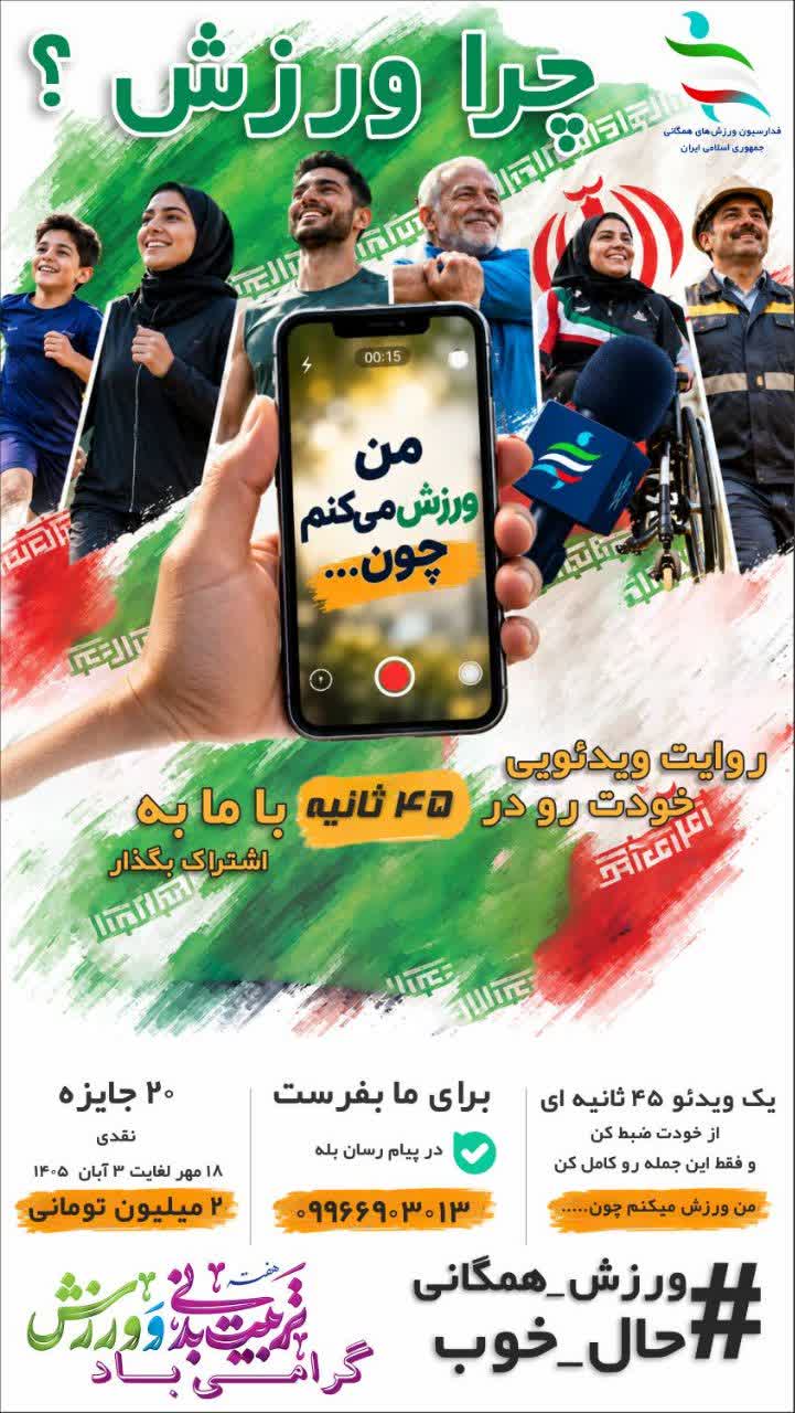 «من ورزش می‌کنم، چون…»/ پویشی برای روایت انگیزه‌های زندگی فعال با جایزه ۴۰ میلیون تومانی