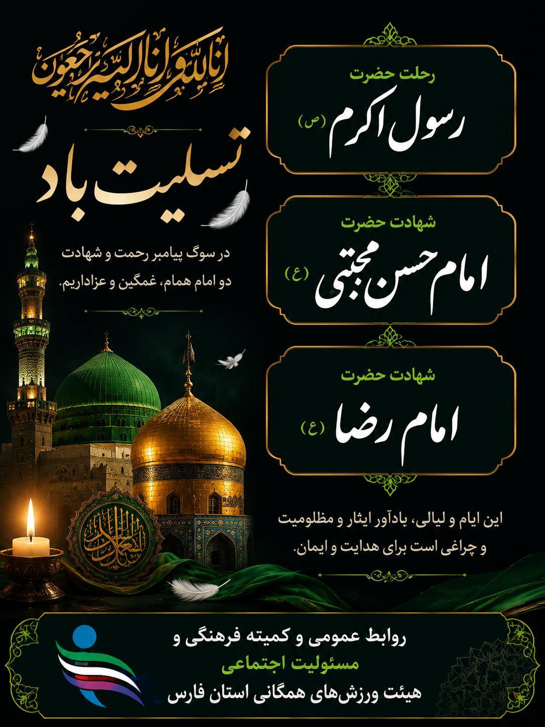 ایام شهادت نبی مکرم اسلام ، امام حسن مجتبی علیه السلام و امام رضا علیه السلام تسلیت باد