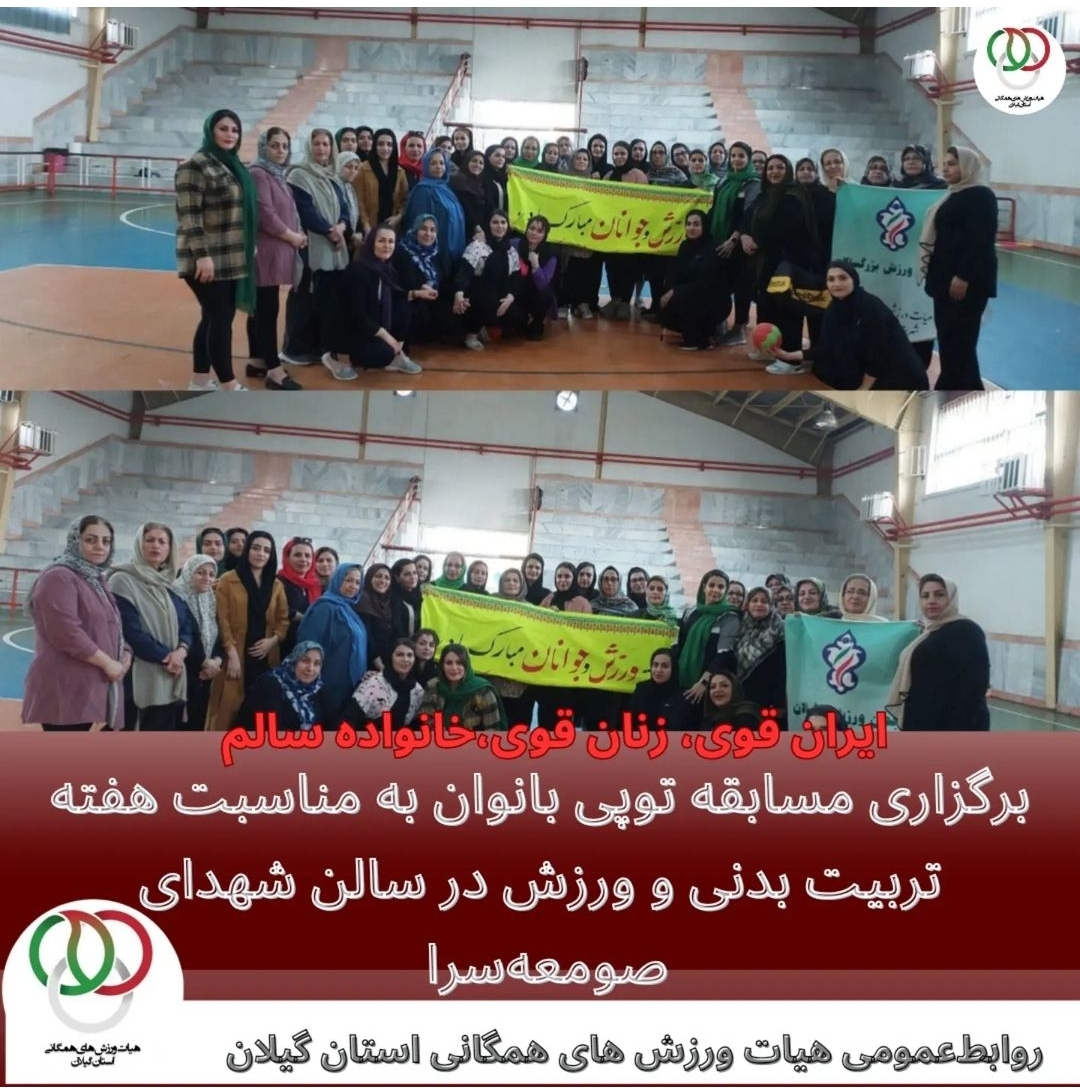   مورخ ۲۶ مهر ماه ۱۴۰۳  برگزاری مسابقه توپی بانوان به مناسبت هفته  تربیت بدنی و ورزش در سالن شهدای  صومعه‌سرا