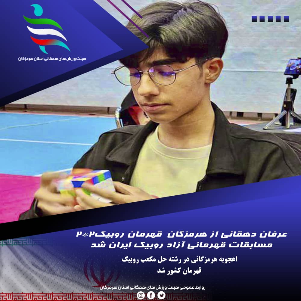 درخشش کیوبر برتر هرمزگانی در مسابقات قهرمانی آزاد کشوری