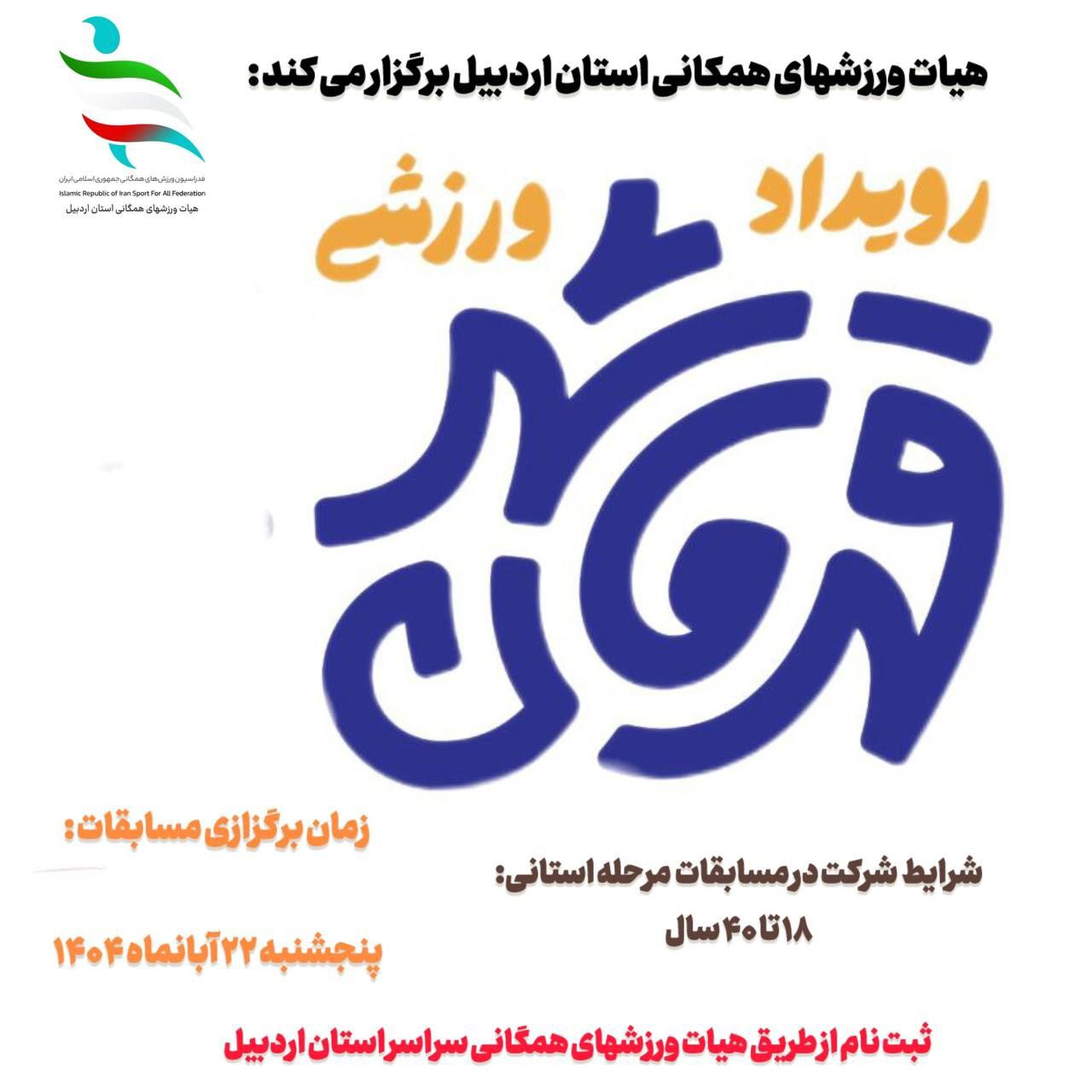 مسابقه «قهرمانان شهر» در اردبیل به همت هیأت ورزش‌های همگانی برگزار می شود