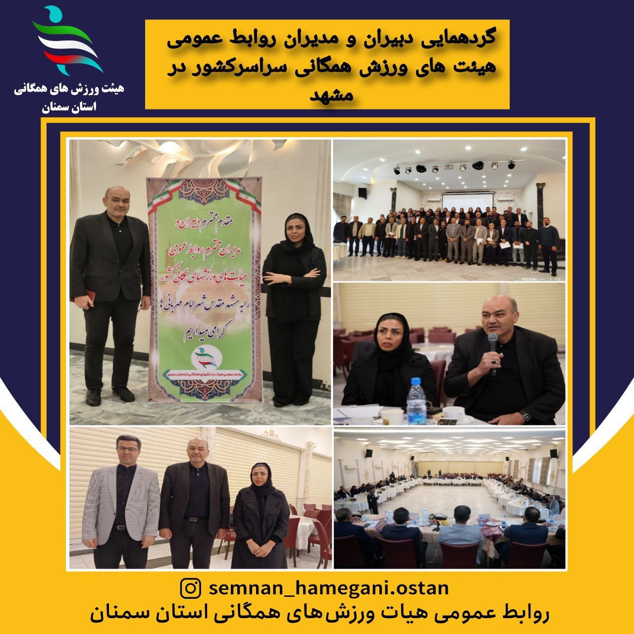 گردهمایی مشترک دبیران و مدیران روابط عمومی در مشهد