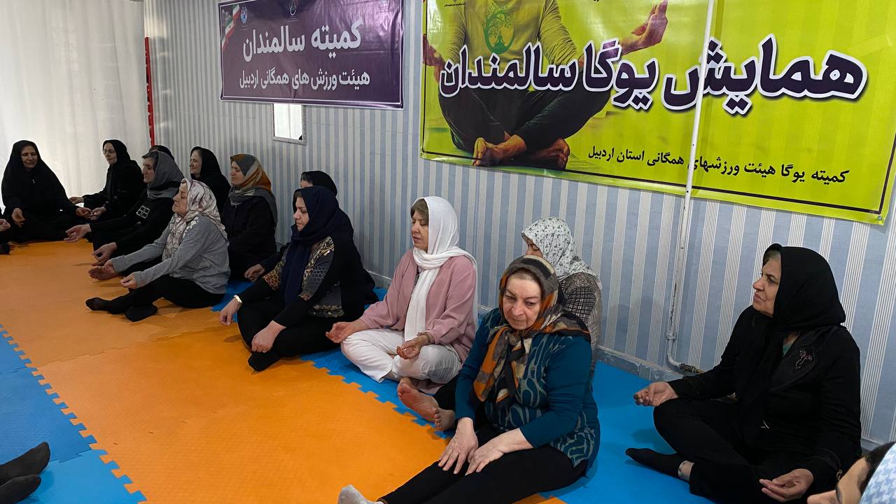 همایش یوگای سالمندان ویژه بانوان در اردبیل برگزار شد