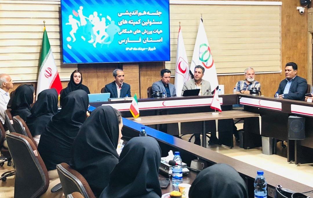 نشست تخصصی مسئولین کمیته‌های متناظر هیأت ورزش‌های همگانی استان فارس / گامی مهم در راستای توسعه ورزش همگانی و ارتقای سلامت جامعه