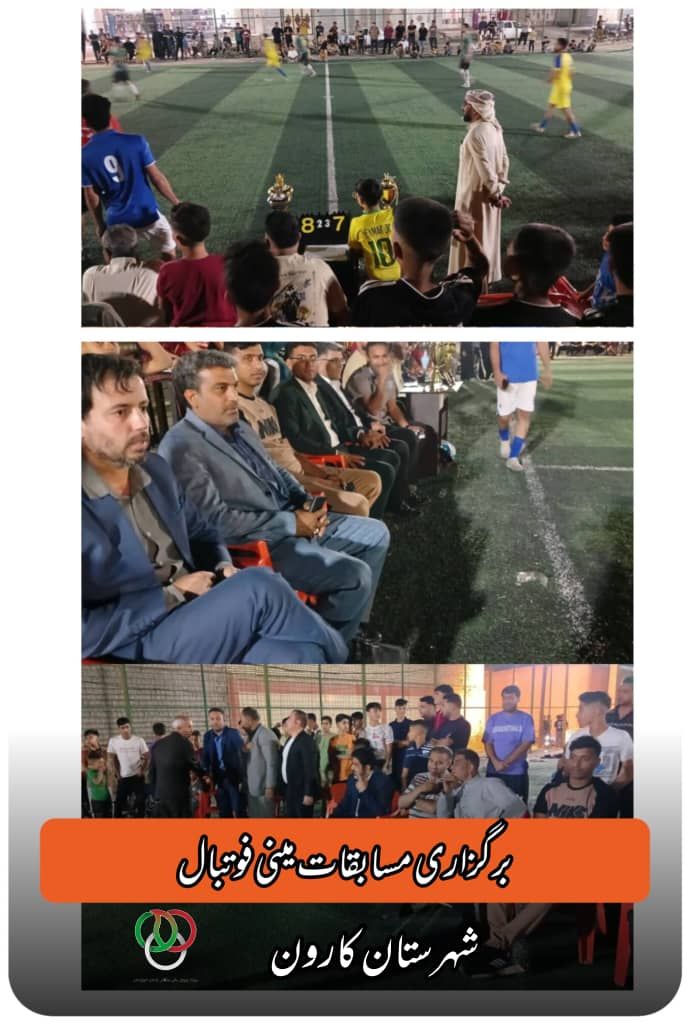 برگزاری مسابقات مینی فوتبال (پیشکسوتان)  شهرستان کارون 