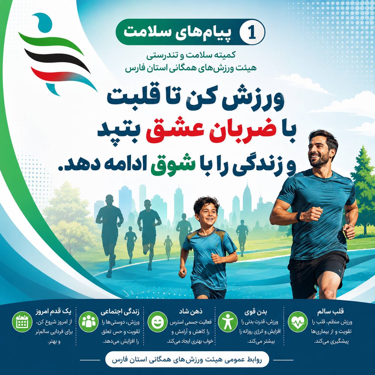 پیام سلامت شماره ۱ هیئت ورزش های همگانی استان فارس 