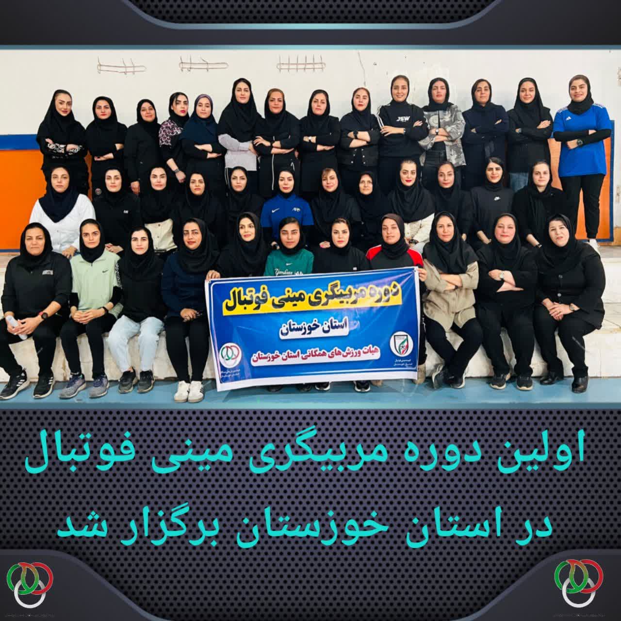  برگزاری اولین دوره مربیگری مینی فوتبال درجه ۳ در استان خوزستان