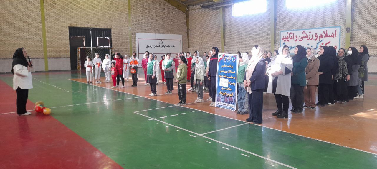 جشنواره عدالت ورزشی با مشارکت دانشآموزان مناطق کمبرخوردار در سالن الزهرا مشگین شهر برگزار شد