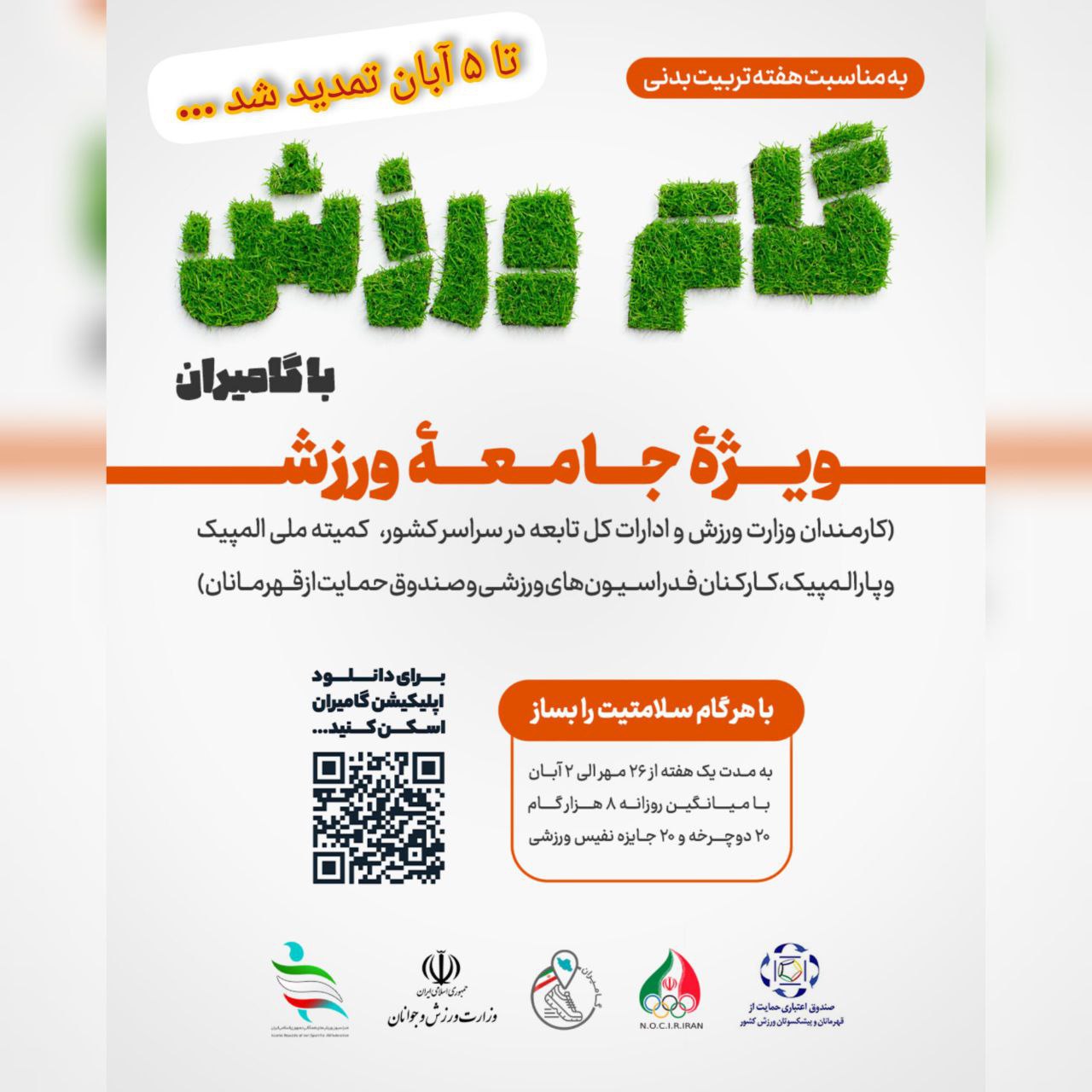 سه نفر از استان اردبیل برگزیده طرح ملی «گام‌ورزش» شدند