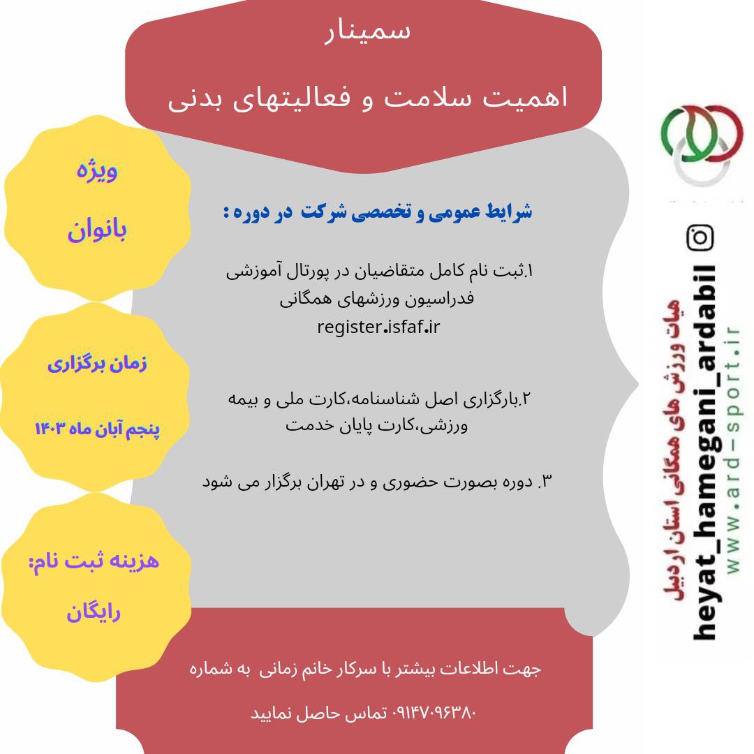 اطلاعیه برگزاری سمینار اهمیت سلامت و فعالیتهای بدنی ویژه بانوان