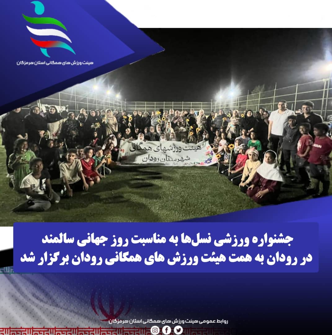 برگزاری جشنواره ورزشی نسل‌ها به مناسبت روز جهانی سالمند 