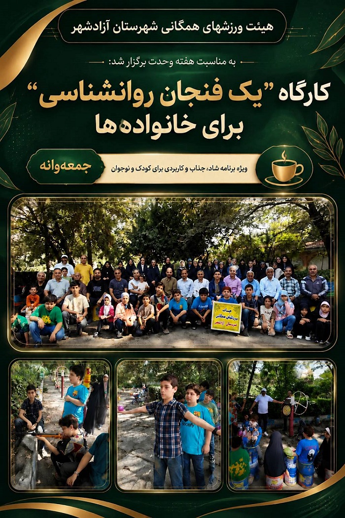 کارگاه «یک فنجان روانشناسی» و ویژه برنامه «جمعه‌وانه» در آزادشهر 