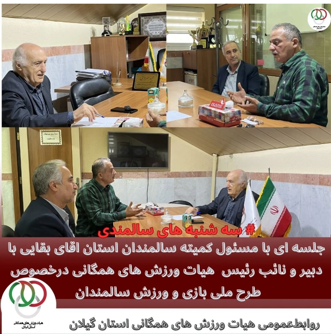 جلسه ای با مسئول کمیته سالمندان استان اقای بقایی با دبیر و نائب رئیس هیات ورزش های همگانی استان گیلان    در خصوص طرح ملی بازی و ورزش سامندان و سه شنبه های سالمندی