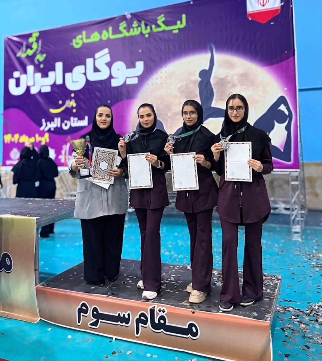 درخشش یوگا فارس در لیگ برتر کشور؛ تیم طلوع کازرون بر سکوی سوم ایستاد