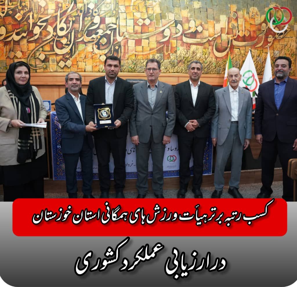 کسب رتبه برتر هیأت ورزش‌های همگانی استان خوزستان در ارزیابی عملکرد کشوری