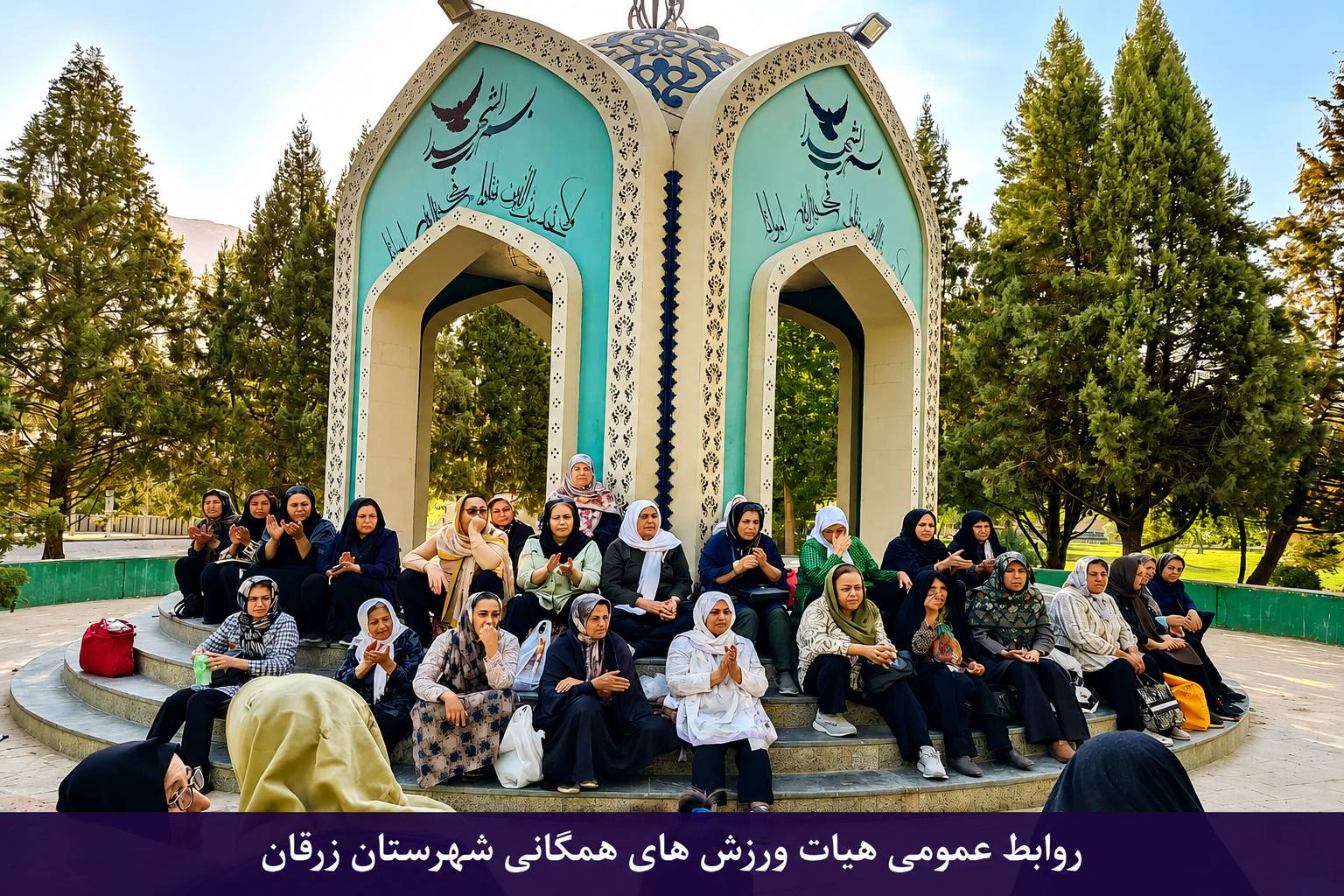 همایش ورزش صبحگاهی بانوان زرقان به مناسبت فرخنده میلاد پیامبر اعظم (ص) و امام جعفر صادق (ع) برگزار شد