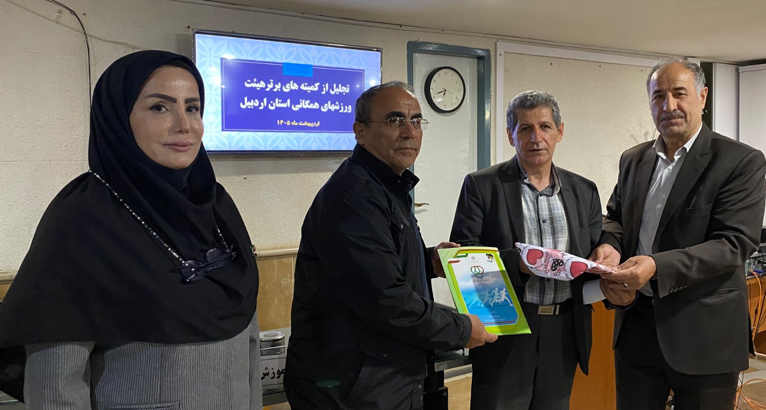 تجلیل از برترین‌های ورزش همگانی اردبیل در سال ۱۴۰۴ / سکانداران توسعه ورزش سالمندان، طبیعت و روزانه تجلیل شدند