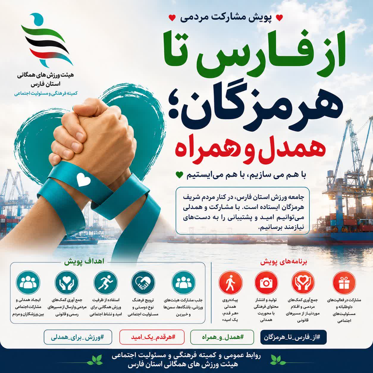 از فارس تا هرمزگان_ همدل و همراه/جامعه ورزش فارس پرچمدار پویش ملی همدلی شد