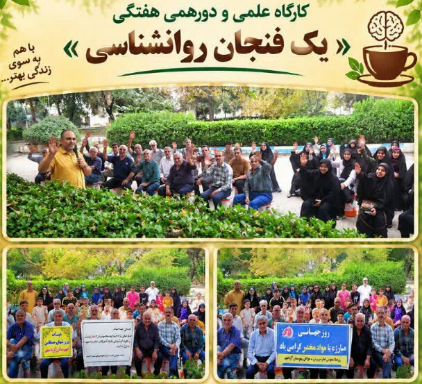کارگاه علمی و دورهمی هفتگی «یک فنجان روانشناسی» در آزادشهر