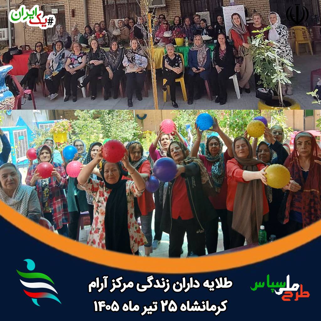 شور و نشاط سالمندان کرمانشاهی در همایش «طلایه‌داران زندگی»