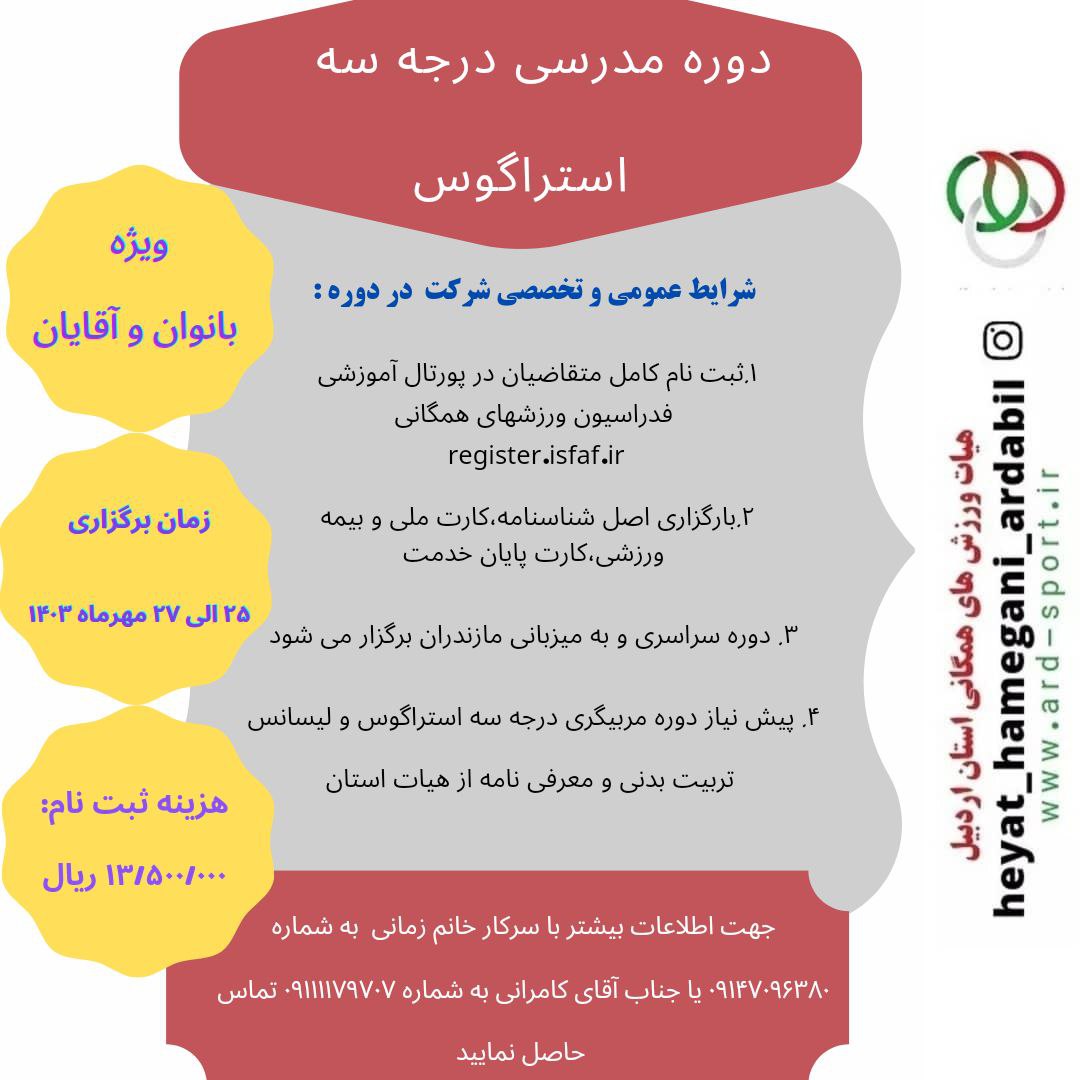 اطلاعیه آموزشی دوره مدرسی درجه سه استراگوس  ویژه بانوان و آقایان