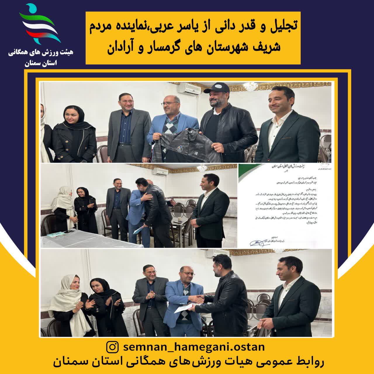 تجلیل و قدردانی از یاسرعربی نماینده شهرگرمساروآرادان