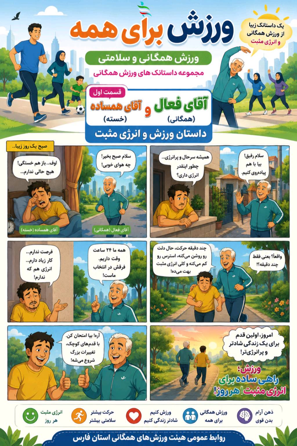 مجموعه داستانک‌های ورزش همگانی فارس , قسمت اول