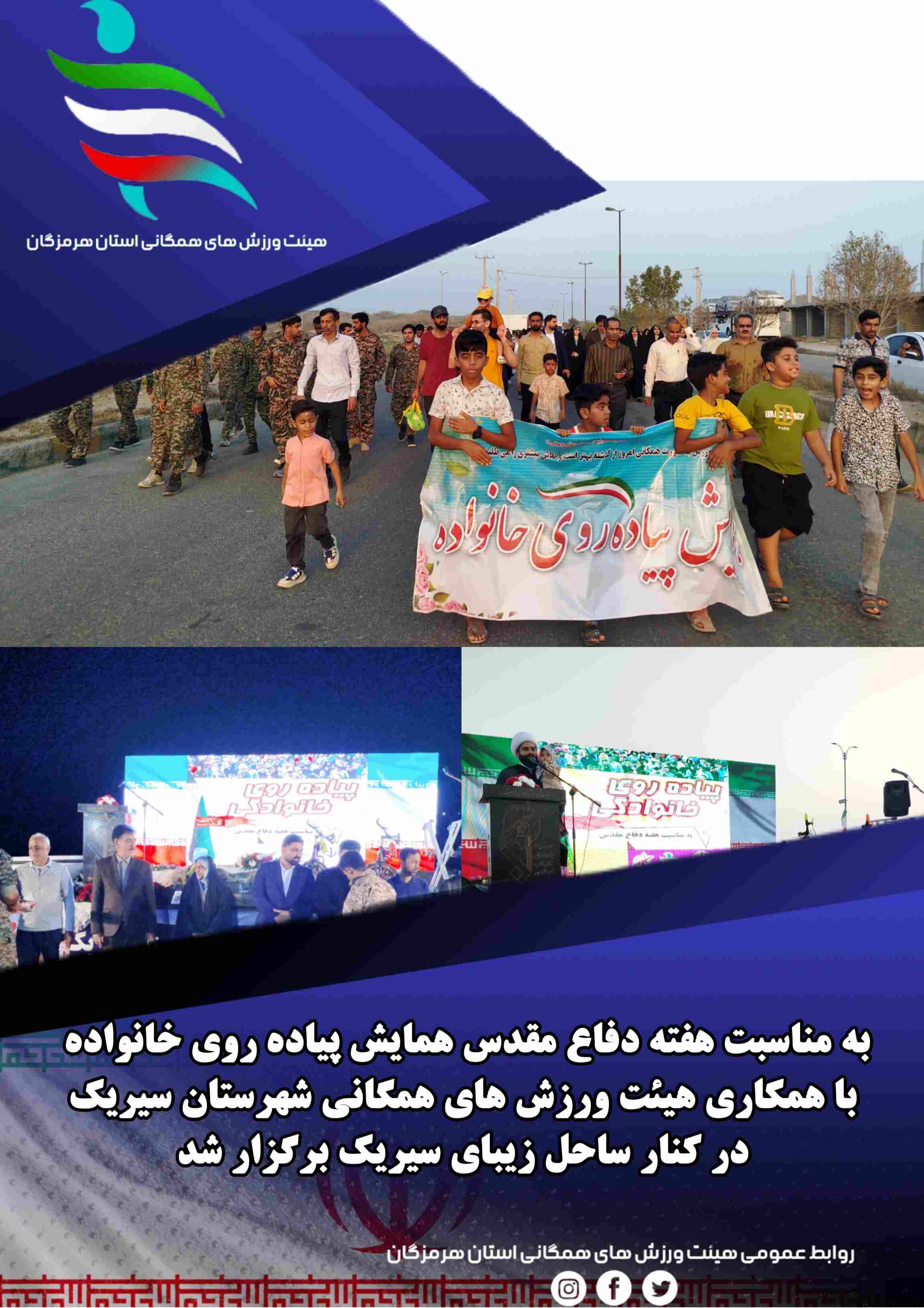 به مناسبت هفته دفاع مقدس همایش پیاده روی خانواده با همکاری هیئت ورزش های همگانی شهرستان سیریک در کنار ساحل زیبای سیریک برگزار شد