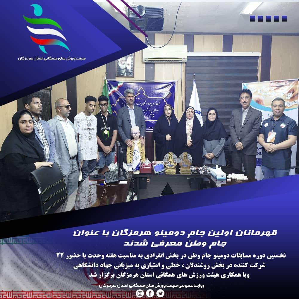 قهرمانان اولین جام دومینو هرمزگان با عنوان جام وطن معرفی شدند