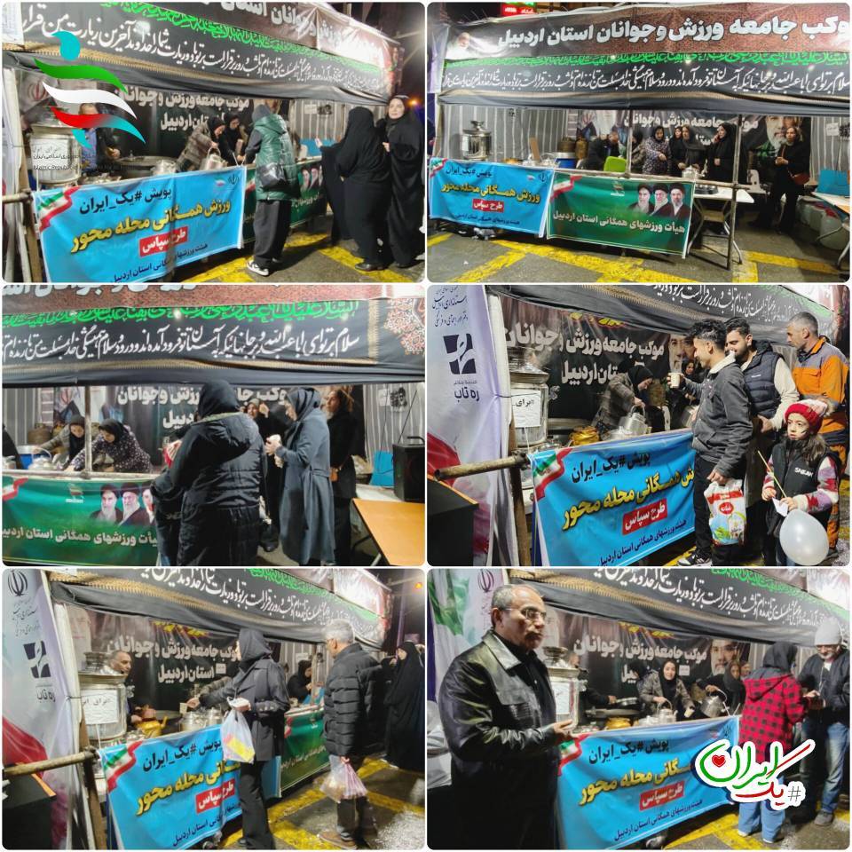 پویش #یک_ایران/ موکب ورزش‌های همگانی اردبیل؛ یک ماه خدمت بی‌وقفه به ورزشکاران و عموم مردم