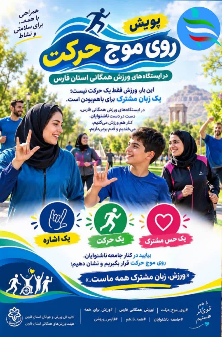 برای اولین بار در کشور پویش «روی موجِ حرکت» در ایستگاه‌های ورزش همگانی فارس برگزار می‌شود