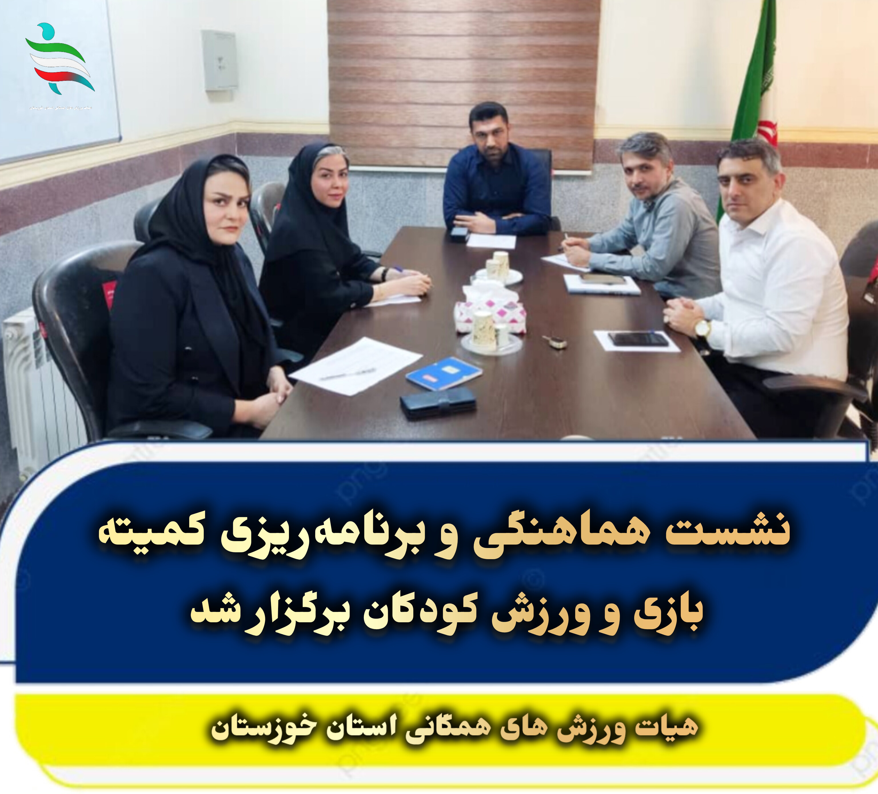 نشست هماهنگی و برنامه‌ریزی کمیته بازی و ورزش کودکان برگزار شد