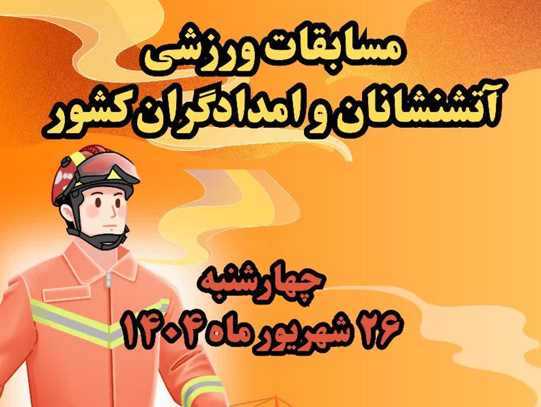  آغاز مسابقات امدادی آتش‌نشانان کشور به میزبانی همدان