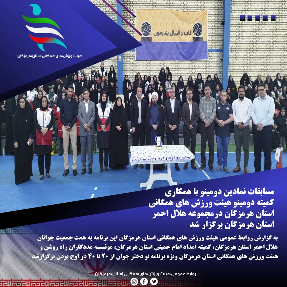 مسابقه نمادین دومینو با همکاری کمیته دومینو هیئت ورزش های همگانی استان هرمزگان برگزار شد