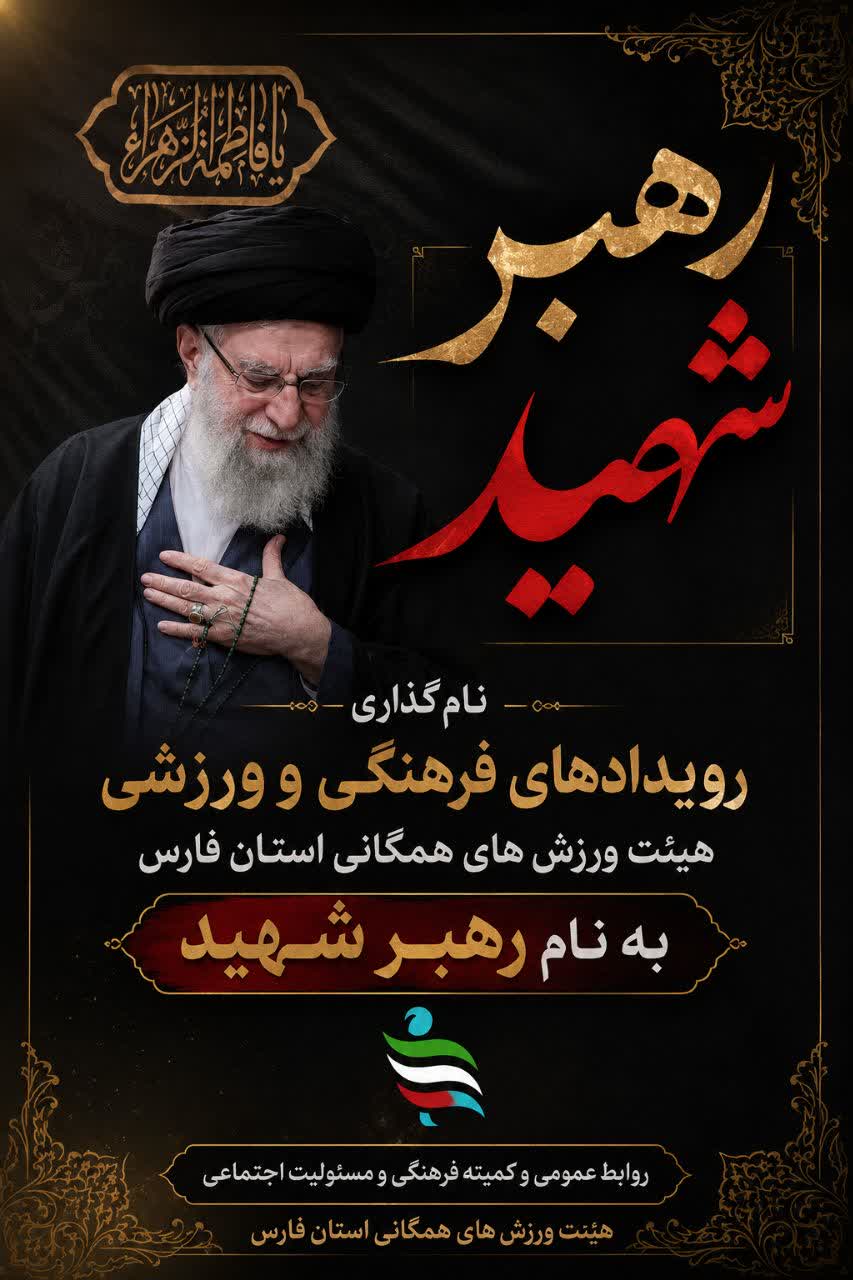 رویدادهای فرهنگی و ورزشی هیئت ورزش‌های همگانی استان فارس با عنوان «رهبر شهید» برگزار می‌شود
